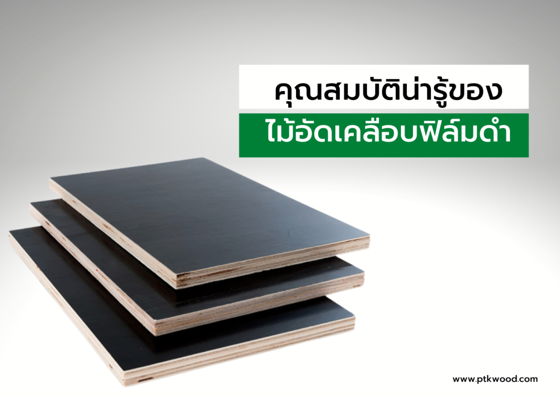 ไม้อัดเคลือบฟิล์มดํา